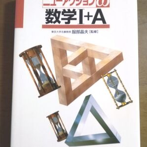 ニューアクションω 数学Ⅰ+A