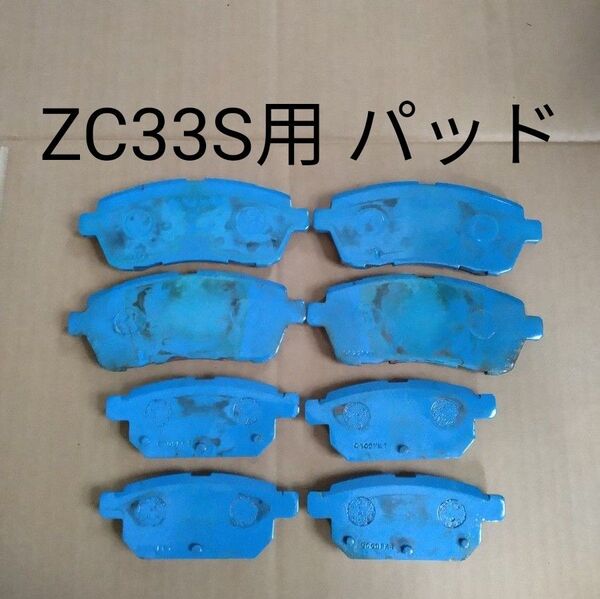 メーカー不明 スズキ スイフトスポーツ(ZC33S)用 水色のブレーキパッド 前後セット 中古品 1台分