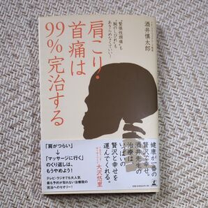 肩こり・首痛は99%完治する “緊張性頭痛”も“腕のしびれ”もあきらめなくていい! 酒井慎太郎/著