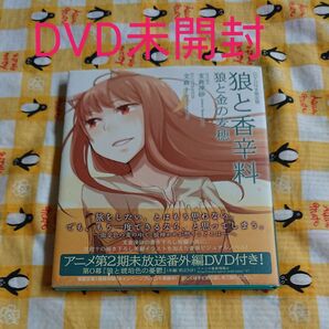 狼と香辛料 狼と金の麦穂 アニメ DVD付き限定版 支倉凍砂/著 文倉十/イラスト