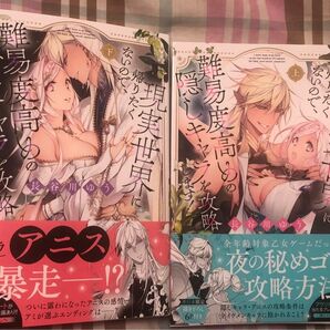 現実世界に帰りたくないので、難易度高めの隠しキャラを攻略します!全巻、長谷川ゆう(キュンコミックスTLセレクション)値下げしました