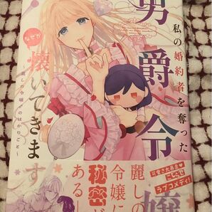 最新刊、私の婚約者を奪った男爵令嬢がなぜか懐いてきます〜1巻(Ride Comics)餅田むぅ、値下げしました(帯はおまけです)