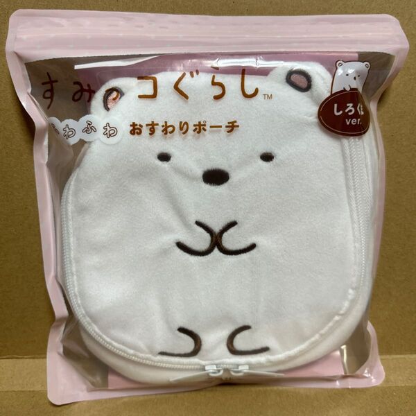 すみっコぐらし ふわふわおすわりポーチ しろくまver.【新品未開封】