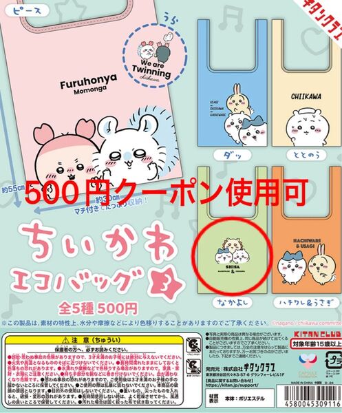 ちいかわ エコバッグ3 なかよし シーサー ハチワレ 新品未開封