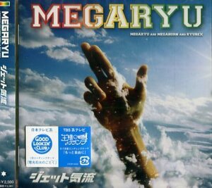■ MEGARYU ( メガリュウ ) [ ジェット気流 ] 新品 未開封 CD 即決 送料サービス ♪