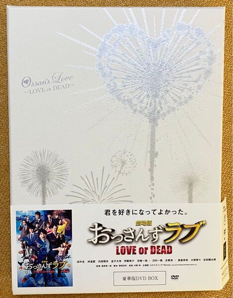 劇場版「おっさんずラブ LOVE or DEAD」DVD(特典付き)