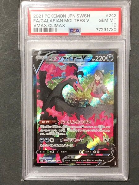 【PSA10】鑑定『ガラルファイヤーV』ポケモンカード ソード&シールド SAR VSTARユニバース