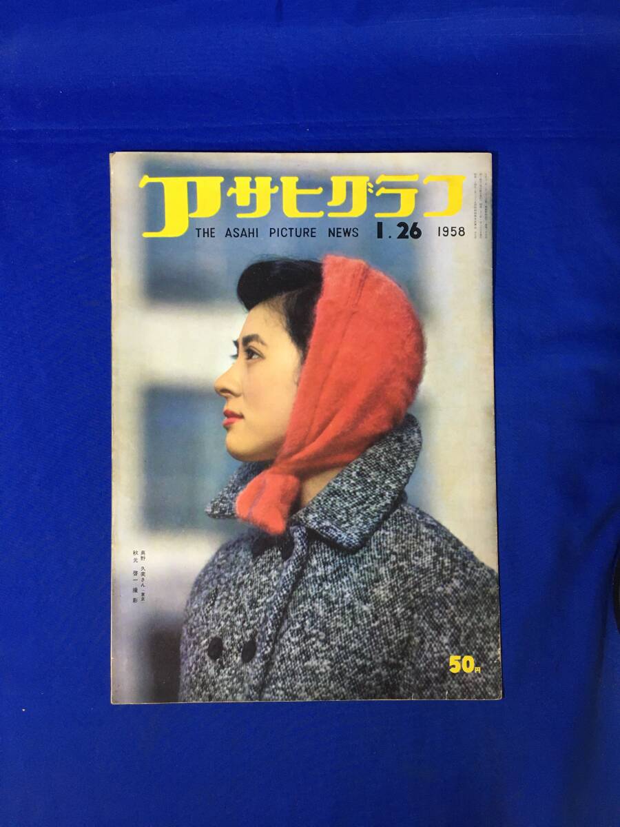 2025年最新】Yahoo!オークション -アサヒグラフ 1958の中古品 2025年最新】Yahoo!オークション -アサヒグラフ 1958の中古品