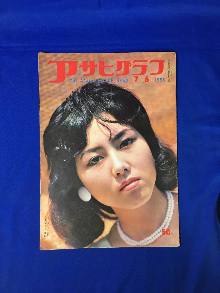 2025年最新】Yahoo!オークション -アサヒグラフ 1958(本、雑誌 2025年最新】Yahoo!オークション -アサヒグラフ 1958(本、雑誌