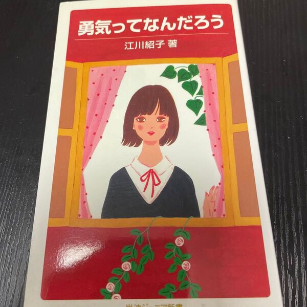 勇気ってなんだろう (岩波ジュニア新書 639) 江川紹子/著