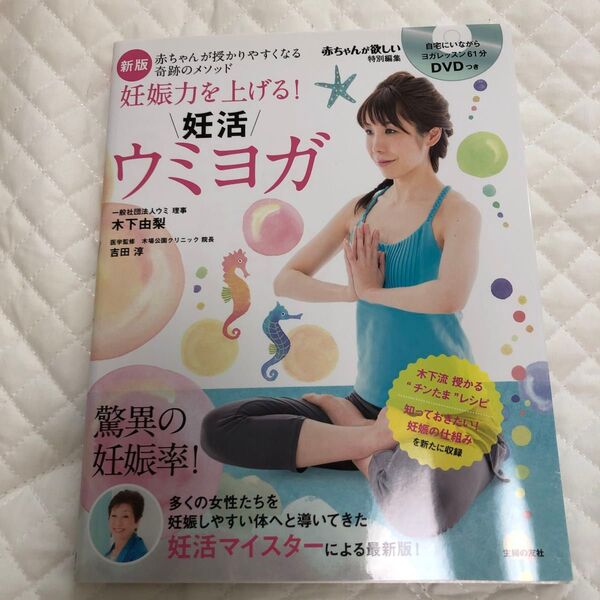 妊娠力を上げる!妊活ウミヨガ 赤ちゃんが授かりやすくなる奇跡のメソッド (新版) 木下由梨/著 吉田淳/医学監修
