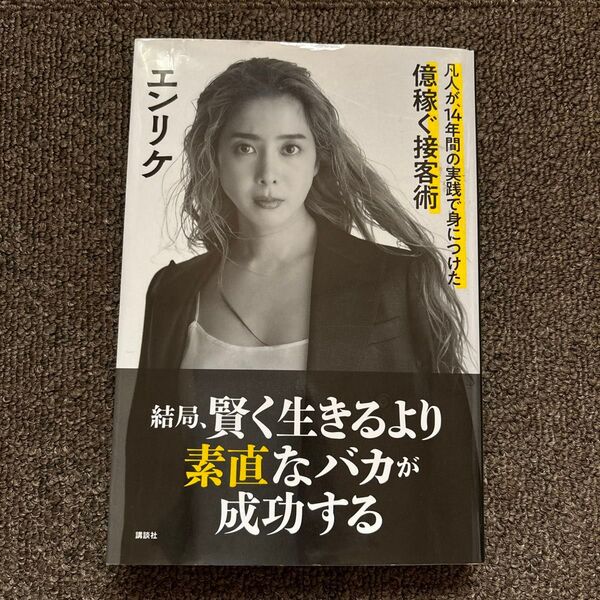 結局、賢く生きるより素直なバカが成功する 凡人が、14年間の実践で身につけた億稼ぐ接客術