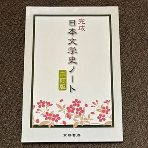 完成 日本文学史ノート 二訂版