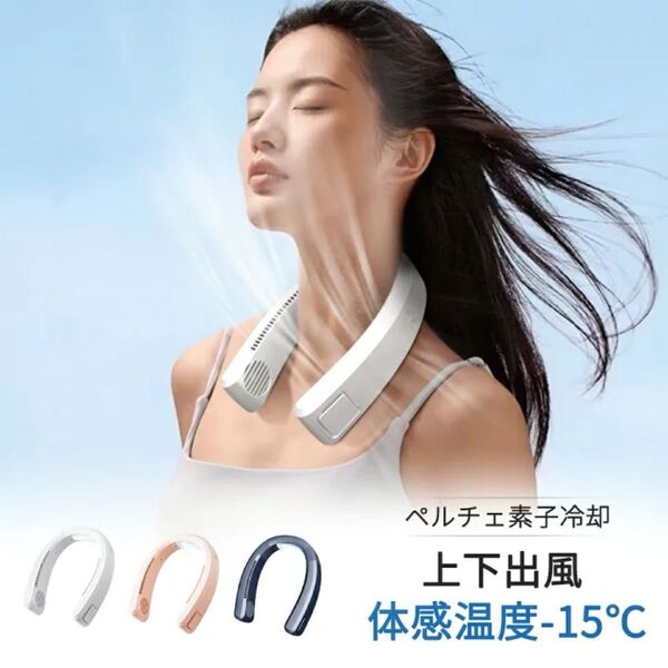 首かけ扇風機 ネッククーラー 冷却プレート付 ネックファン ペルチェ素子 接触冷感 クール 携帯扇風機 羽根なし 首かけ 扇風機