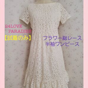 【新品未使用】 フラワー総レース半袖ワンピース 半袖 レース ホワイト 美品
