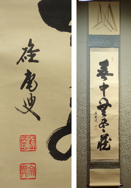妙心寺大珠院 盛永宗興 肉筆 『山寒く 花遅し』一行書 共箱付き 妙心寺大珠院 盛永宗興 肉筆 『山寒く 花遅し』一行書 共箱付き