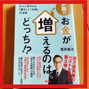 家族のお金が増えるのは、どっち!? 銀行支店長が教える、お金に好かれる「親子」と「夫婦」の法則 菅井敏之/著