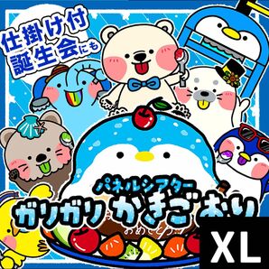 【パネルシアター/XLサイズ/未カット】ガリガリかきごおり 夏 氷 誕生日