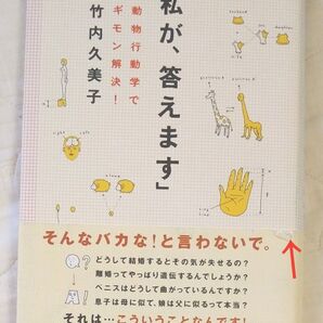 私が、答えます 動物行動学でギモン解決! 竹内久美子/著