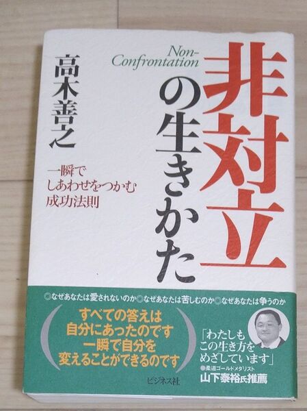 非対立の生きかた 一瞬でしあわせをつかむ成功法則 高木善之/著