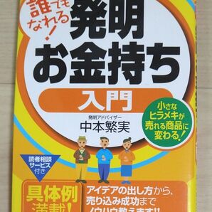 誰でもなれる!発明お金持ち入門 小さなヒラメキが売れる商品に変わる! (実日ビジネス) 中本繁実/著