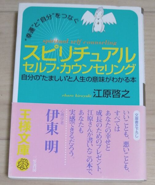スピリチュアルセルフ・カウンセリング “幸運”と“自分”をつなぐ (王様文庫) 江原啓之/著