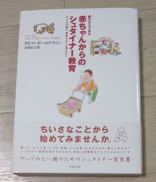 赤ちゃんからのシュタイナー教育 親だからできる 子どもの魂の、夢見るような深みから ラヒマ・ボールドウィン/著 合原弘子/訳