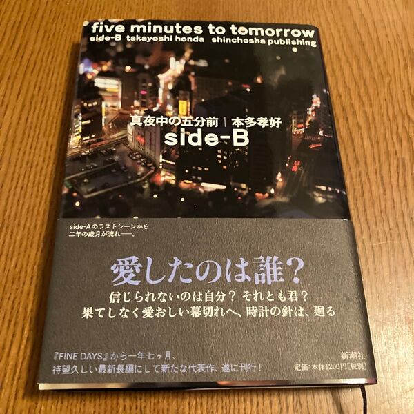 真夜中の五分前 Side‐B 本多孝好/〔著〕