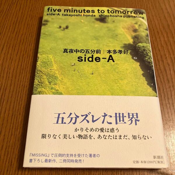真夜中の五分前 Side‐A 本多孝好/〔著〕