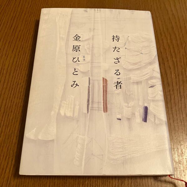 持たざる者 金原ひとみ/著
