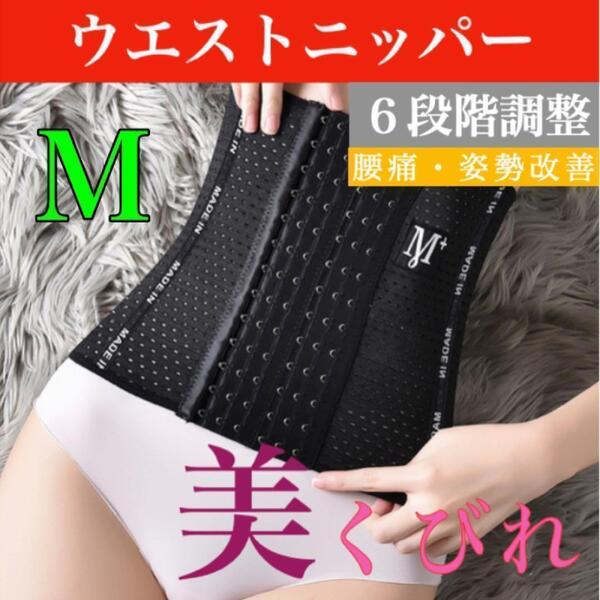 コルセット 黒 M 補正下着 ウエストニッパー 産後シェイプ 補正ベルト くびれ バストアップ メッシュ素材 通気性抜群 腰痛予防 姿勢改善