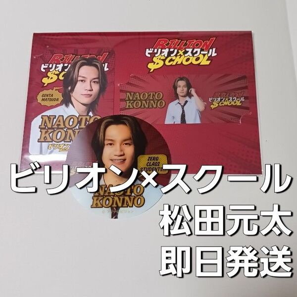 ビリオン×スクール ビリオンスクール ドラマコレクションカードセット レンチキュラー ステッカー 松田元太