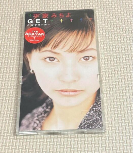 平家みちよ/ゲット