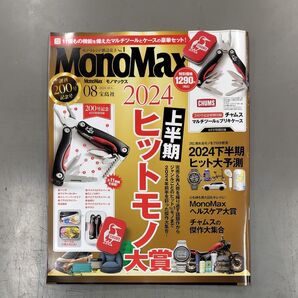 Mono Max(モノマックス) 2024年8月号 (宝島社)本のみ付録なし