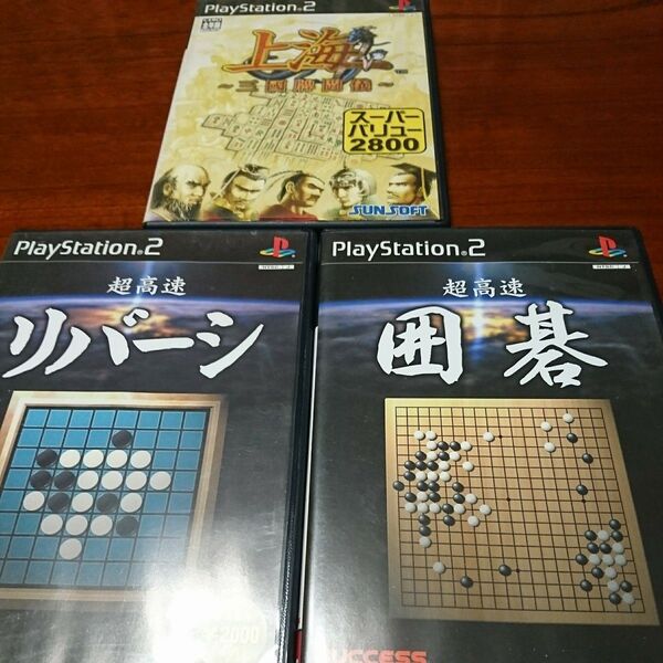 上海 ~三國牌闘儀~ 超高速リバーシ 超高速囲碁 ps2 プレステ2 プレイステーション2
