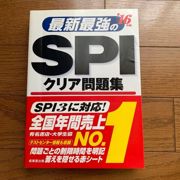 最新最強のSPIクリア問題集 (16年版) 成美堂出版編集部 (その他)