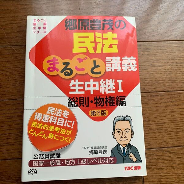 郷原豊茂の民法まるごと講義生中継 公務員試験 1 (まるごと講義生中継シリーズ) (第6版) 郷原豊茂/著