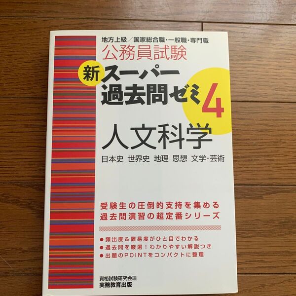 公務員試験新スーパー過去問ゼミ4人文科学 日本史 世界史 地理 思想 文学・芸術 (公務員試験) 資格試験研究会/編