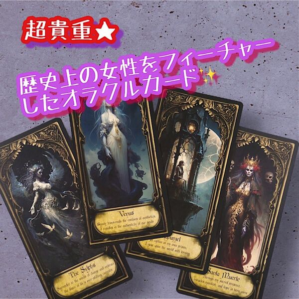 歴史上の女性をフィーチャーしたオラクルカード 超レア 金縁