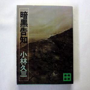 講談社文庫「暗黒告知」小林久三 江戸川乱歩賞受賞作 足尾銅山鉱毒事件 田中正造 社会問題歴史推理
