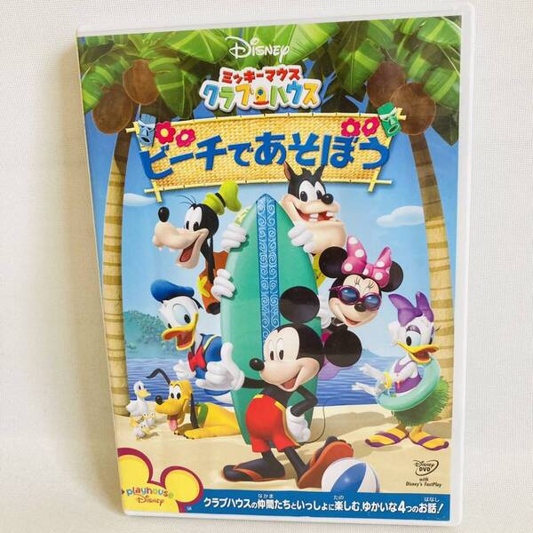 515.ディズニー ミッキーマウス DVD クラブハウス ビーチであそぼう アニメ ミッキー ドナルド 知育 教育 2歳 3歳 4歳 5歳