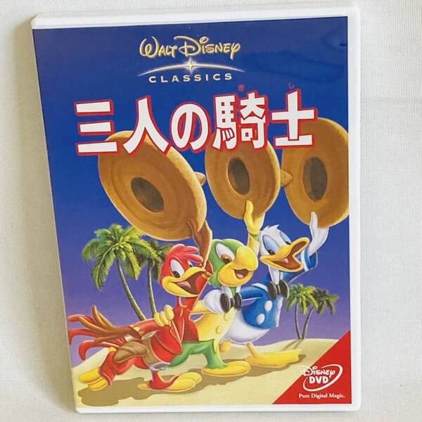 516.三人の騎士 DVD ディズニー アニメ 映画 ドナルド 正規品