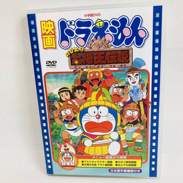 522. 映画ドラえもん DVD のび太の太陽王伝説 アニメ 大山のぶ代 ドラえもん 映画 キッズ 子供