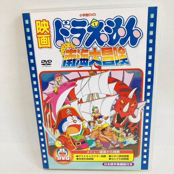 527.映画ドラえもん のび太の南海大冒DVD アニメ 映画 ドラえもん 大山のぶ代 さん 旧声優