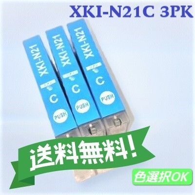 キャノン 互換インク XKI-N21C シアン 3個