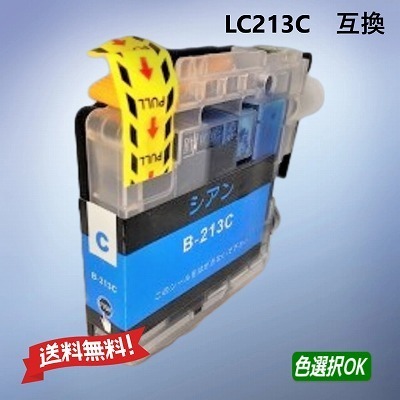 ブラザー Brother 互換インク LC213C シアン 単品 送料無料