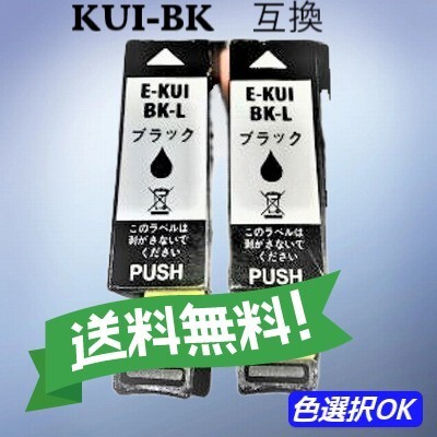 エプソン EPSON 互換インク クマノミ KUI-BK-L ブラック2個