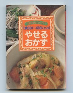 ※文庫本　同梱可能※　1食300~600kcal！　「やせるおかず」 　(主婦の友ミニブックス) ※配送料無料※