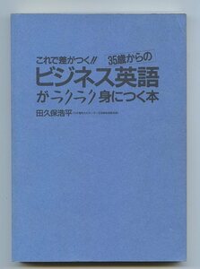 ※単行本 同梱可能※ 田久保 浩平 これで差がつく!!「35歳からのビジネス英語がラクラク身につく本 」※配送料無料※