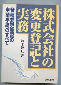 ※単行本 ※（ 鈴木 智旦 ）　株式会社の変更登記と実務（各種変更登記の申請手続のすべて ）　※配送料:全国185円～※